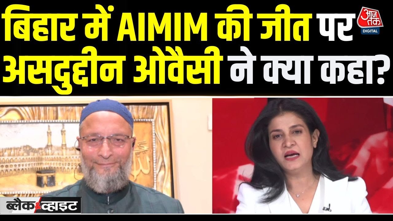 Bihar Election Result 2025: AIMIM की जीत पर Asaduddin Owaisi का बड़ा बयान | Anjana Om Kashyap