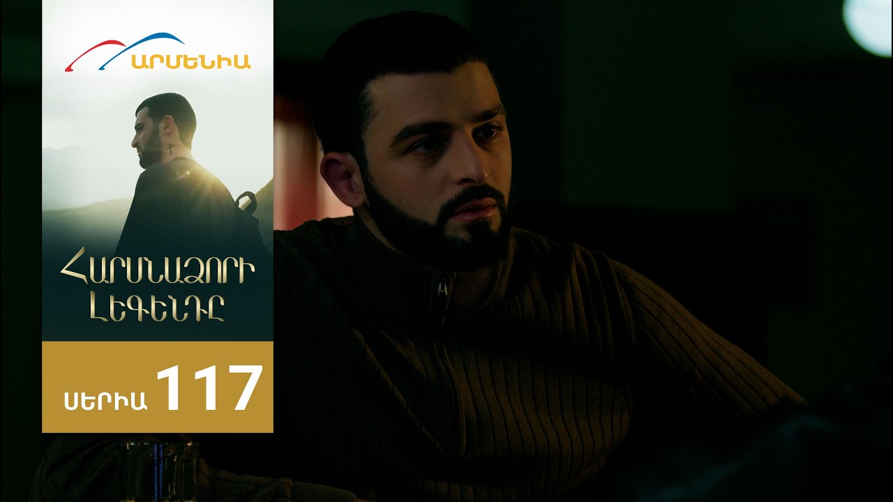 Հարսնաձորի Լեգենդը, Սերիա 117 / Harsnadzori Legendy