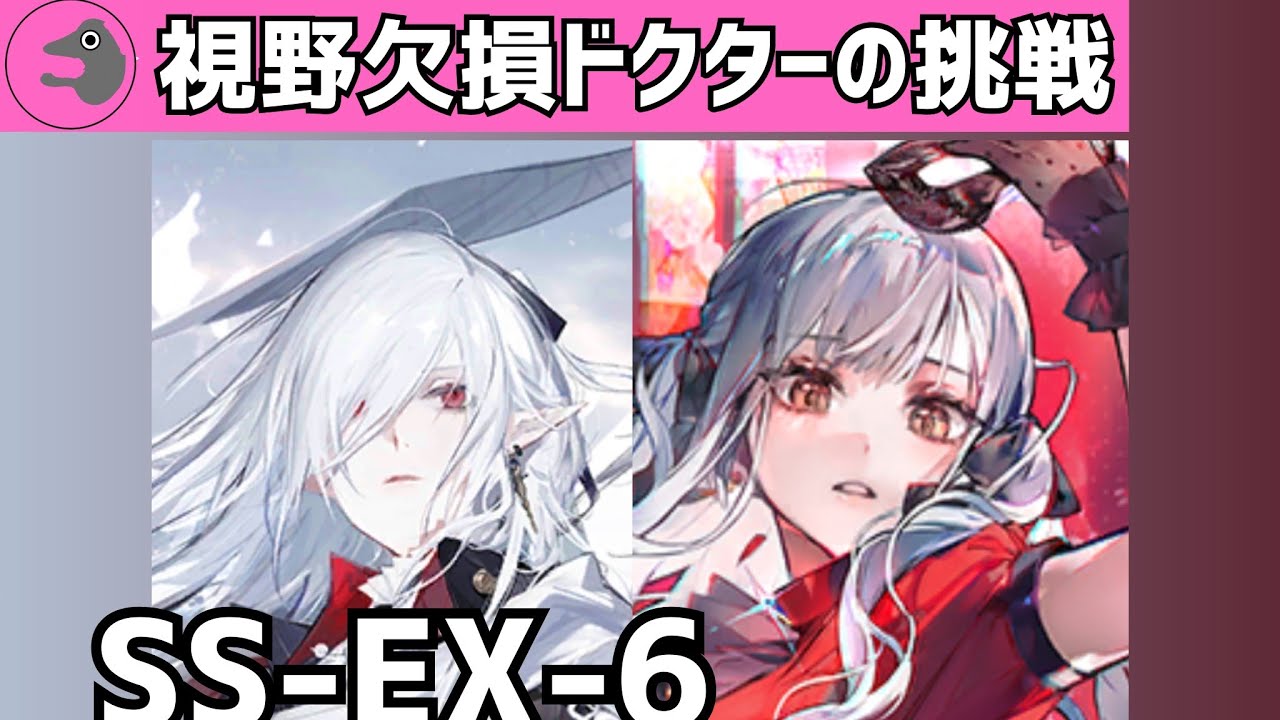 【アークナイツ】SS-EX-6 通常&強襲にAby Mujicaで挑戦 【Low Vision Arknights】