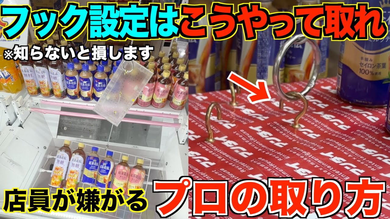 【永久保存版】これを見れば誰でも取れるようになる！知らないと損するフック設定の取り方を完全攻略！完全解説！【クレーンゲーム】