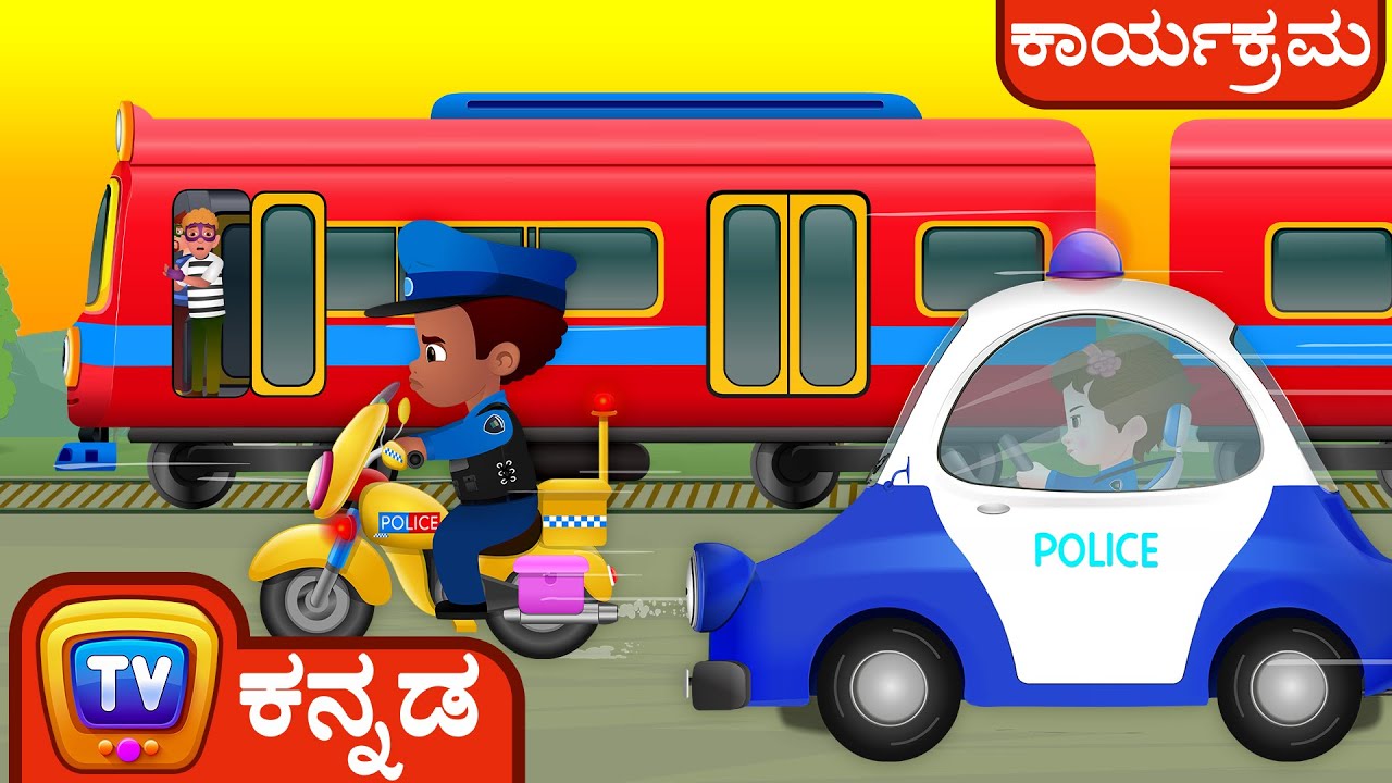 ದಿ ಟ್ರೇನ್ ಎಸ್ಕೇಪ್ (The Train Escape) - ChuChu TV ಪೊಲೀಸ್ ಫನ್ ಕಾರ್ಟೂನ್ ಫಾರ್ ಕಿಡ್ಸ್