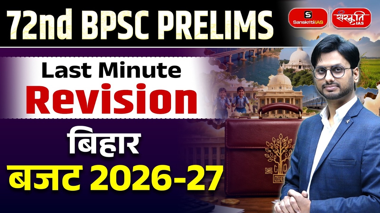 Bihar Budget 2026-27 Key Highlights & Summary for 72nd BPSC Prelims | Sanskriti PCS | 72nd BPSC