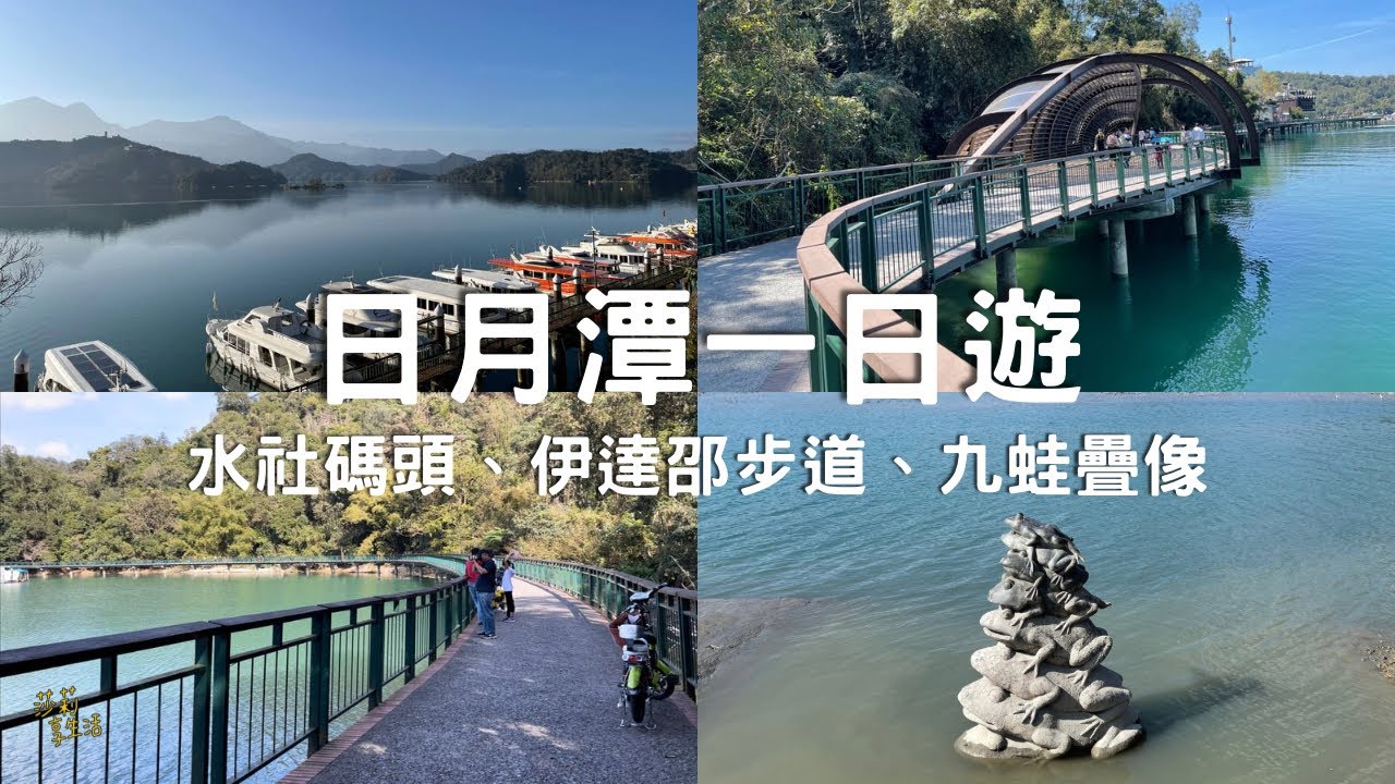 日月潭一日遊ep1：伊達邵水上自行車步道（台灣景觀大獎優質獎）、九蛙疊像、水社碼頭、梅荷園；美麗步道輕鬆走，纜車站好停車