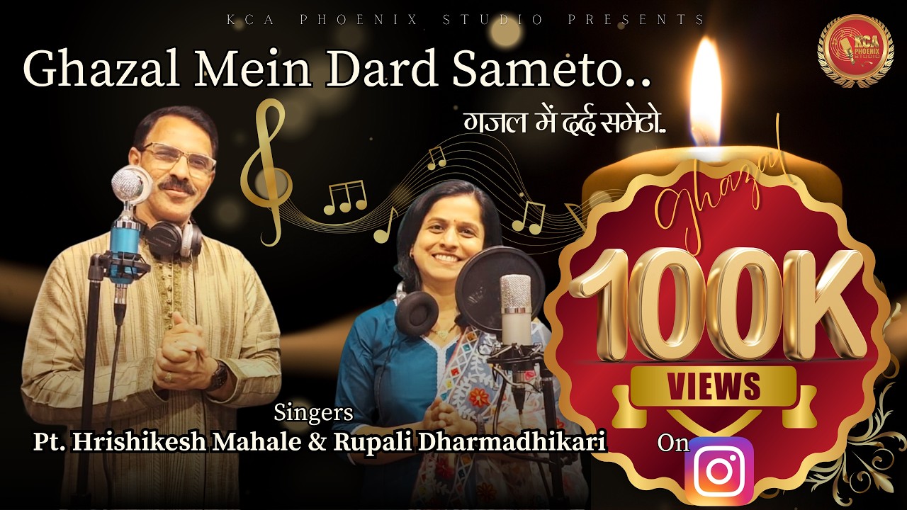 Ghazal Mein Dard Sameto l Singers Rupali Dharmadhikari & Pt. Hrishikesh Mahale l
