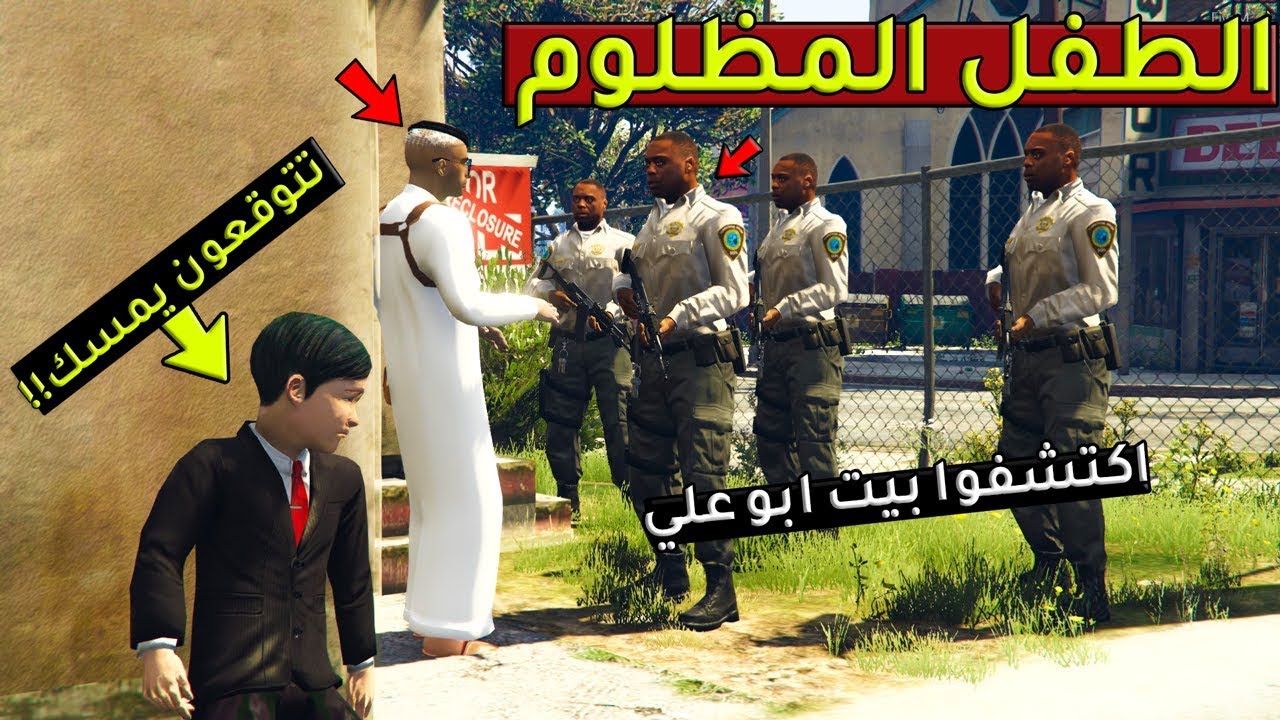 فلم - الطفل المظلوم #11 عملية البحث عن الاطفال الهاربين(اكتشفوا بيت علي تتوقعون يمسك ) !!؟ | GTA 5