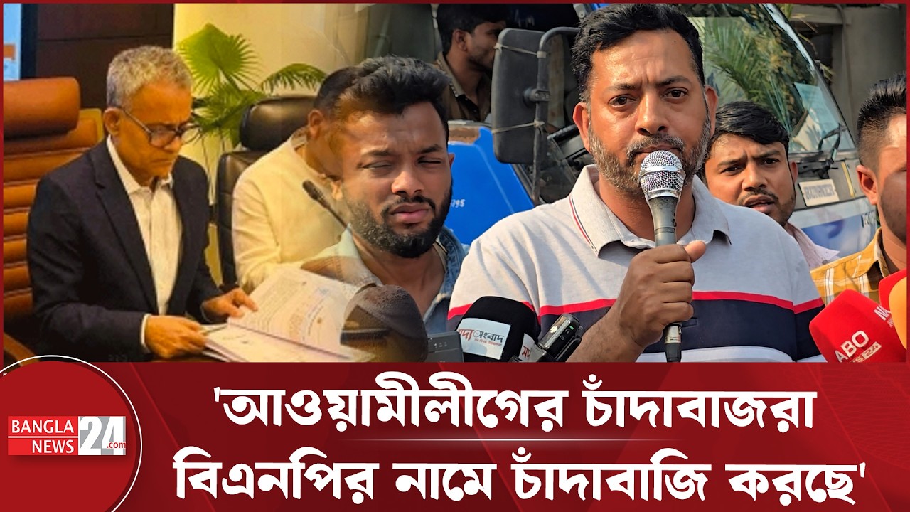 সড়কমন্ত্রী নতুন করে চাঁদাবাজির সংজ্ঞা দিয়েছেন: সাইফুল | Kazi Saiful Islam | NCP | Extortion