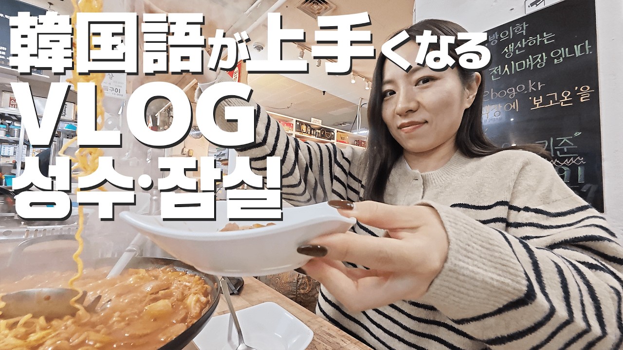 【韓国語が上手くなるvlog】ソンス・チャムシル（성수・잠실）編