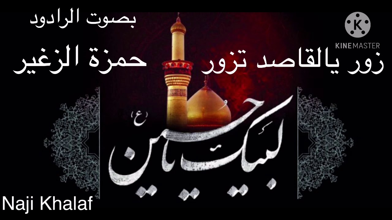 مولد الإمام الحسن العسكري ( ع ) .. زور يالگاصد تزور  المرحوم الرادود حمزة الزغير