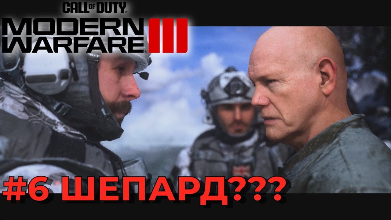 Call of Duty Modern Warfare III (2023) . Серия №6 - А что здесь делает Шепард?