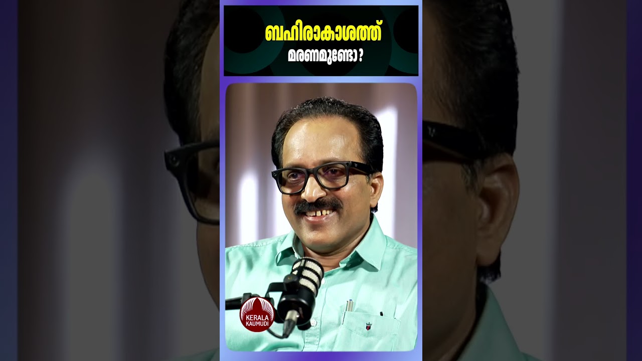 ബഹിരാകാശത്ത് മരണമുണ്ടോ? #SSomanath #ISRO #spacefacts