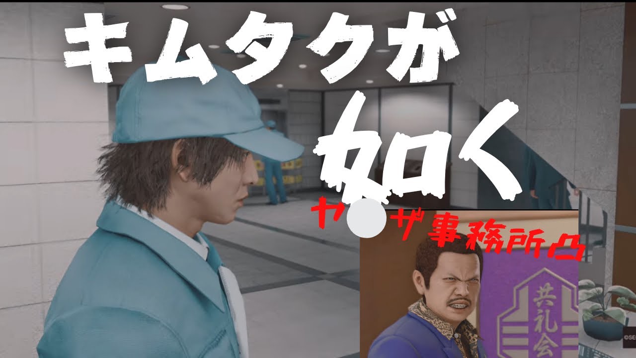 【緊迫】ヤ○ザ事務所に突撃！JUDGE EYES：死神の遺言 Remastered