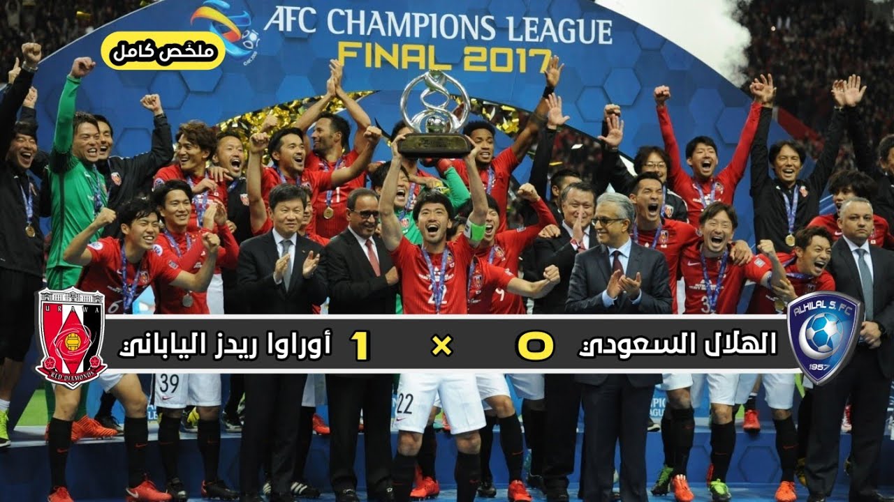 ملخص مباراة الهلال السعودي × أوراوا الياباني |  0 × 1 |  إياب نهائي دوري أبطال أسيا 2017