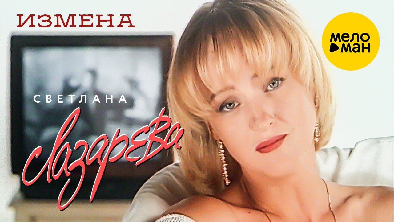 Светлана Лазарева - Измена (Official Video, 1995)