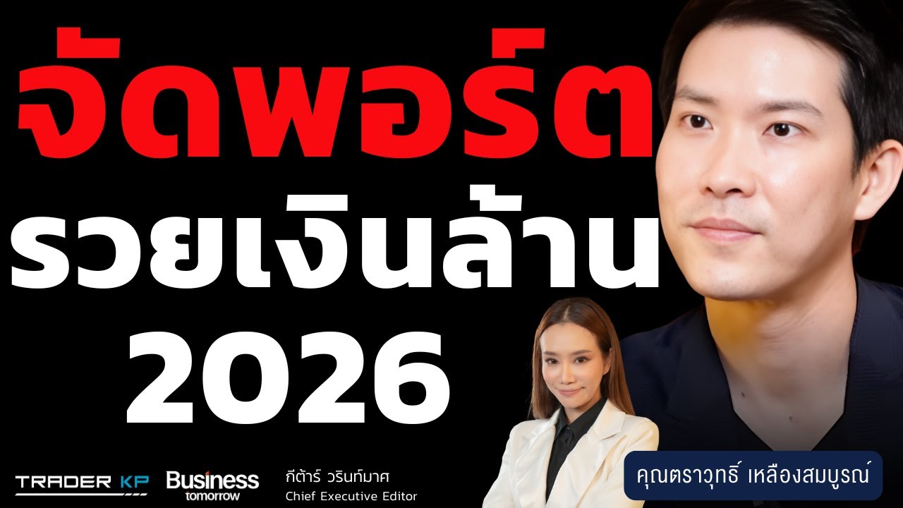 จัดพอร์ต รวยเงินล้าน 2026 (ตราวุทธิ์ เหลืองสมบูรณ์)