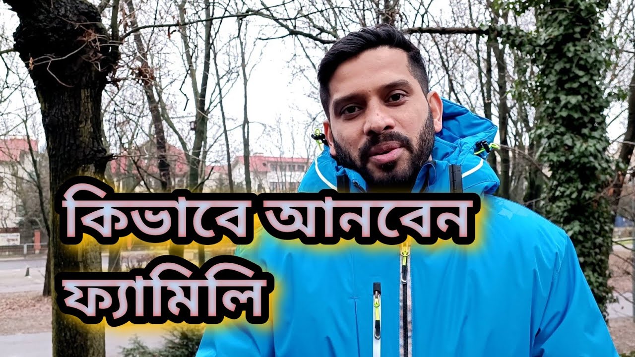 ইউরোপে কিভাবে ফ্যামিলি নিয়ে আসবেন। কত বছর পর আনতে পারবেন। কি কি ডকুমেন্টস লাগবে।