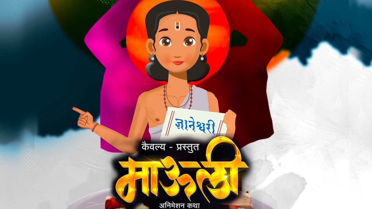 संत ज्ञानेश्वर माऊली - EP01 | Sant Dnyaneshwar Story  | Marathi Stories | मराठी कथा