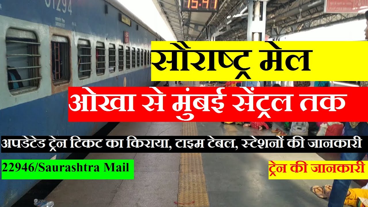 सौराष्ट्र मेल | Okha To Mumbai Daily Train | 22946 Train Information | Saurashtra Mail | Via surat