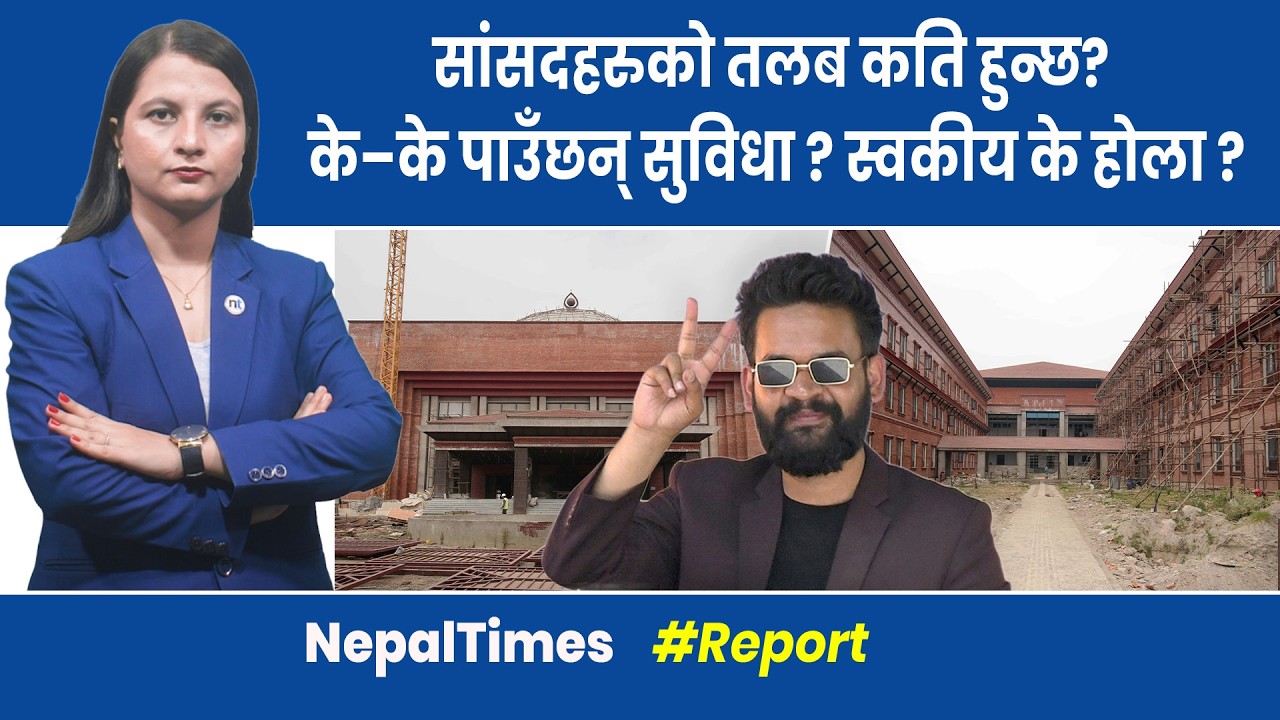 माननीयहरुको तलबसहितको सुविधा कति हुन्छ ? बाटो खर्च र खाजापनि || Nepal Times