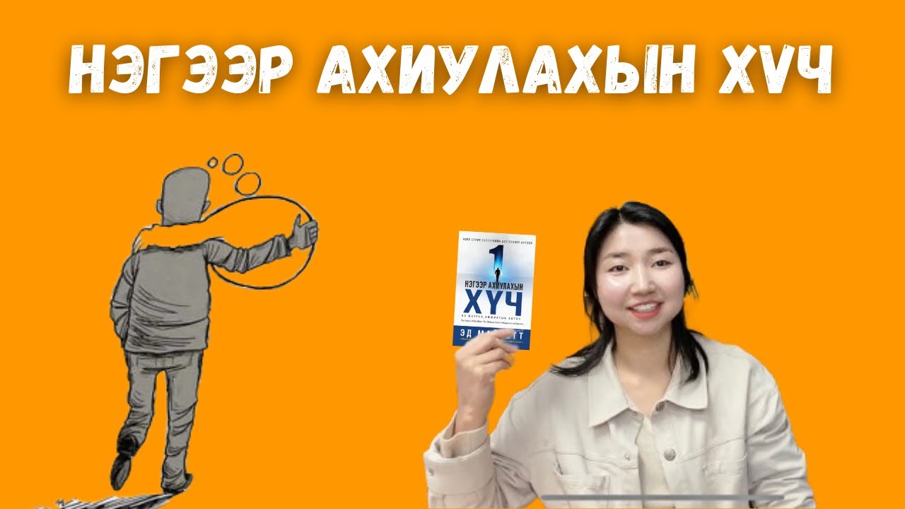 Та өөрийнхөө талаарх бодлоо өөрчлөхгүйгээр юуг ч өөрчилж чадахгүй | Нэгээр ахиулахын хүч