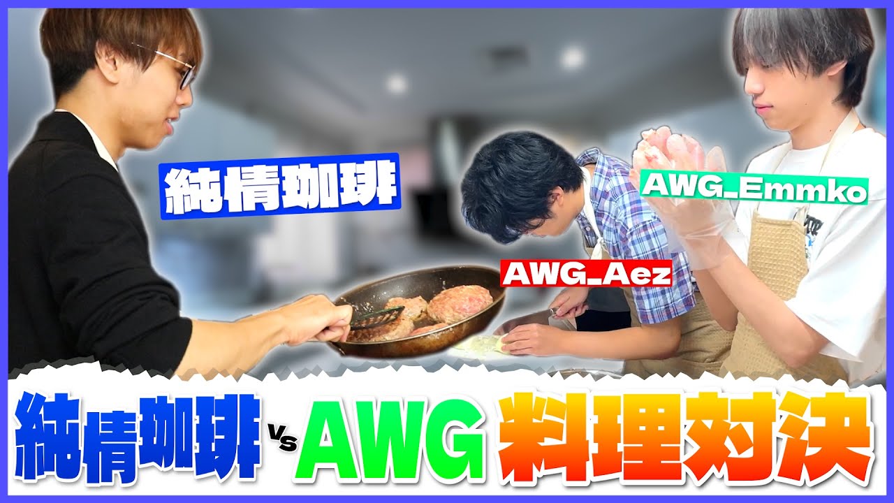 ゲームのプロには料理で勝てばいい！？漢をかけたAWGvs純情珈琲料理対決！！【第五人格 / IdentityV】