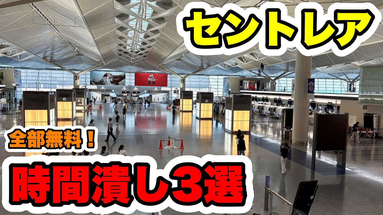 【初めての方向け】セントレアで空き時間に立ち寄りたい場所3選！全部無料です！