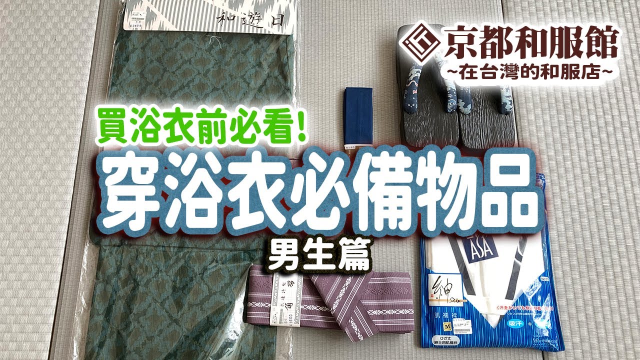 京都和服館｜新手必見!｜浴衣知識｜穿浴衣必備物品(男生篇)｜KYOTOKIMONOKAN