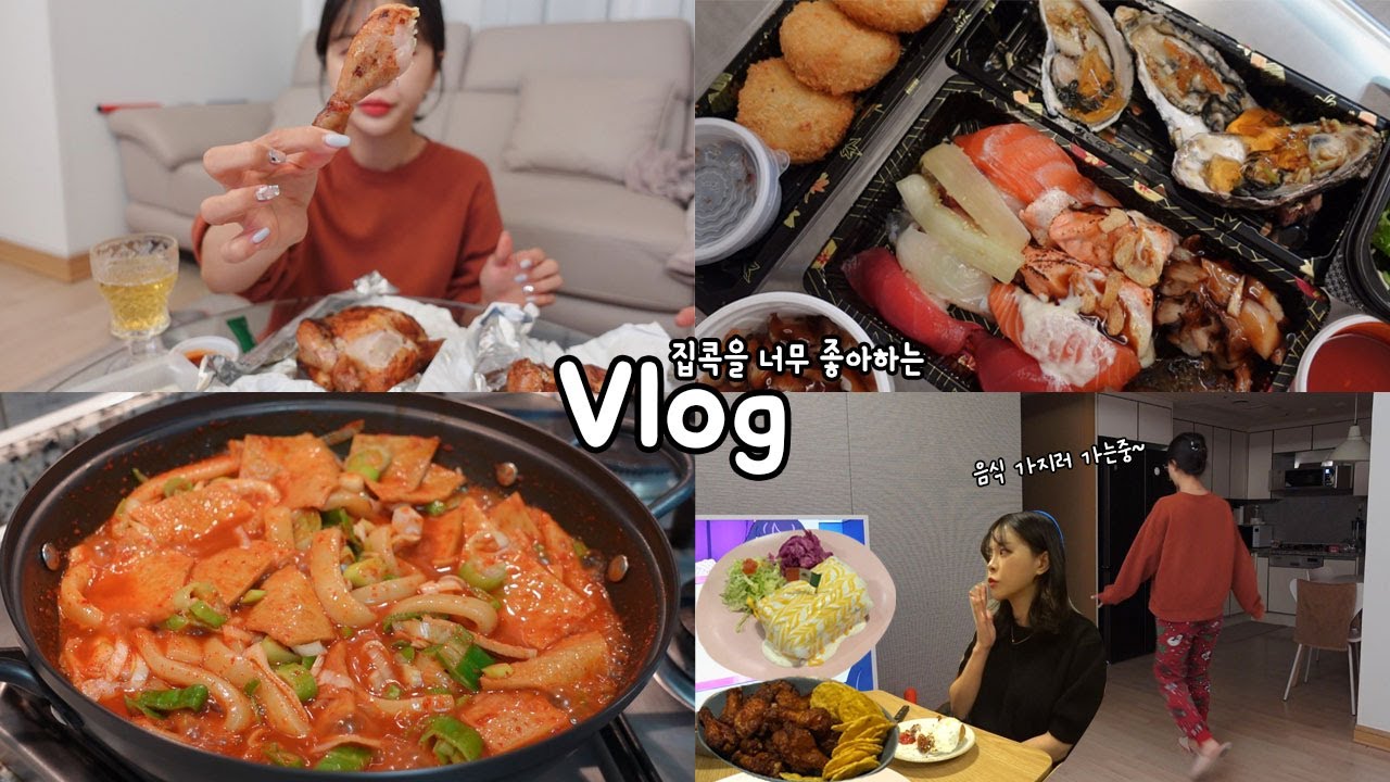 [먹방vlog] 자취생의 추우니깐 집밖은 위험해 _ 한방통닭+집떡볶이+모둠초밥+혼술+집콕순이+멕시코요리