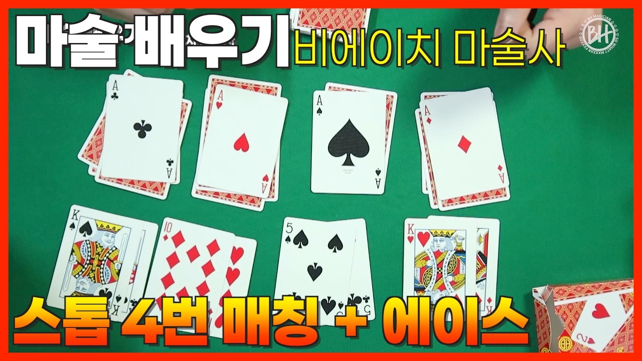 매칭 연속 4번, 마지막 에이스 반전 마술. [카드 마술 배우기]
