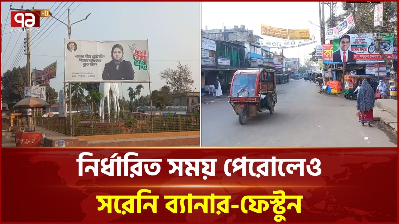 শেরপুরে ভোটের পাঁচদিন পরও অপসারণ হয়নি পোস্টার-ব্যানার | Sherpur | Election | Ekattor TV