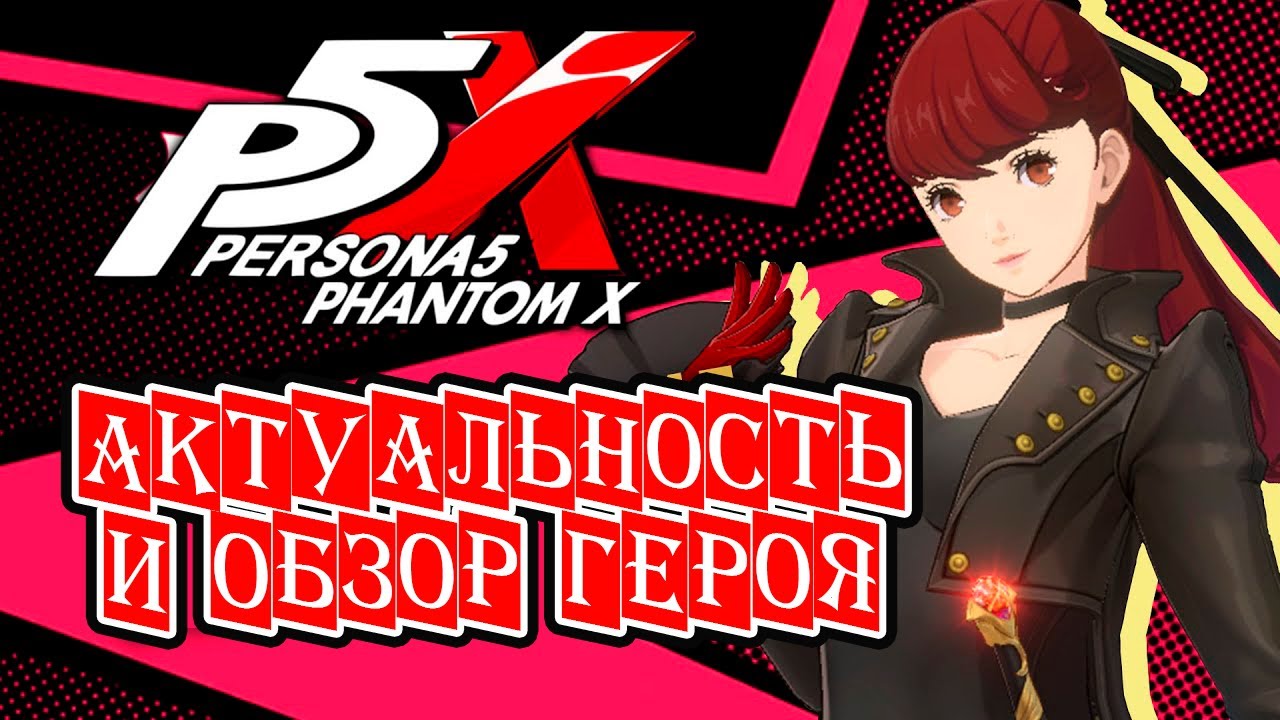 Вайолет - Касуми《PERSONA 5 X》ОБЗОР И ГАЙД. Violet GUIDE