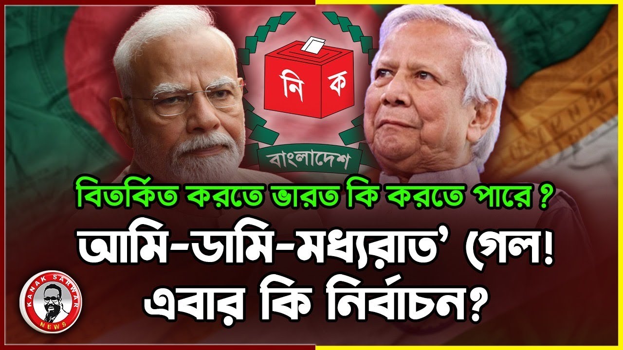 বিতর্কিত করতে ভারত কি করতে পারে? আমি-ডামি-মধ্যরাত গেল! এবার কি নির্বাচন!kanaksarwarNEWS