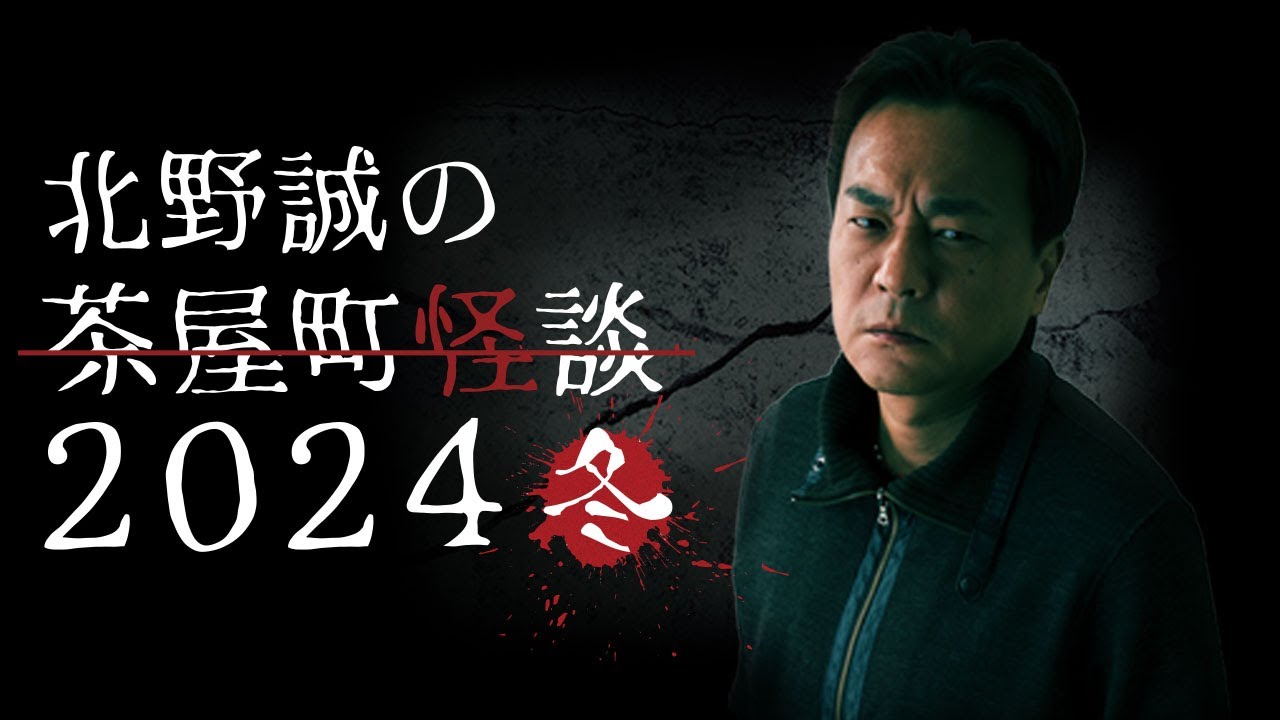 ちょっとだけ見せます！北野誠の茶屋町怪談2024冬