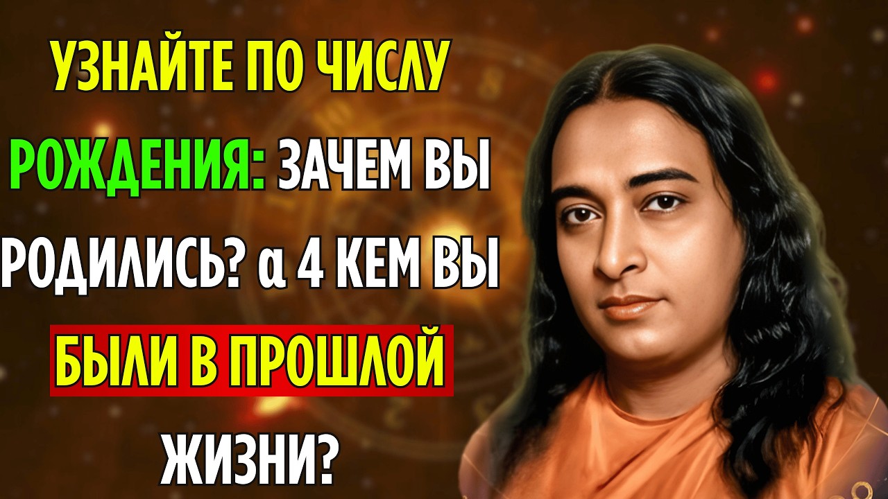Тайны прошлой жизни, скрытые в дате рождения | Парамханс Йогананда | Духовные секреты