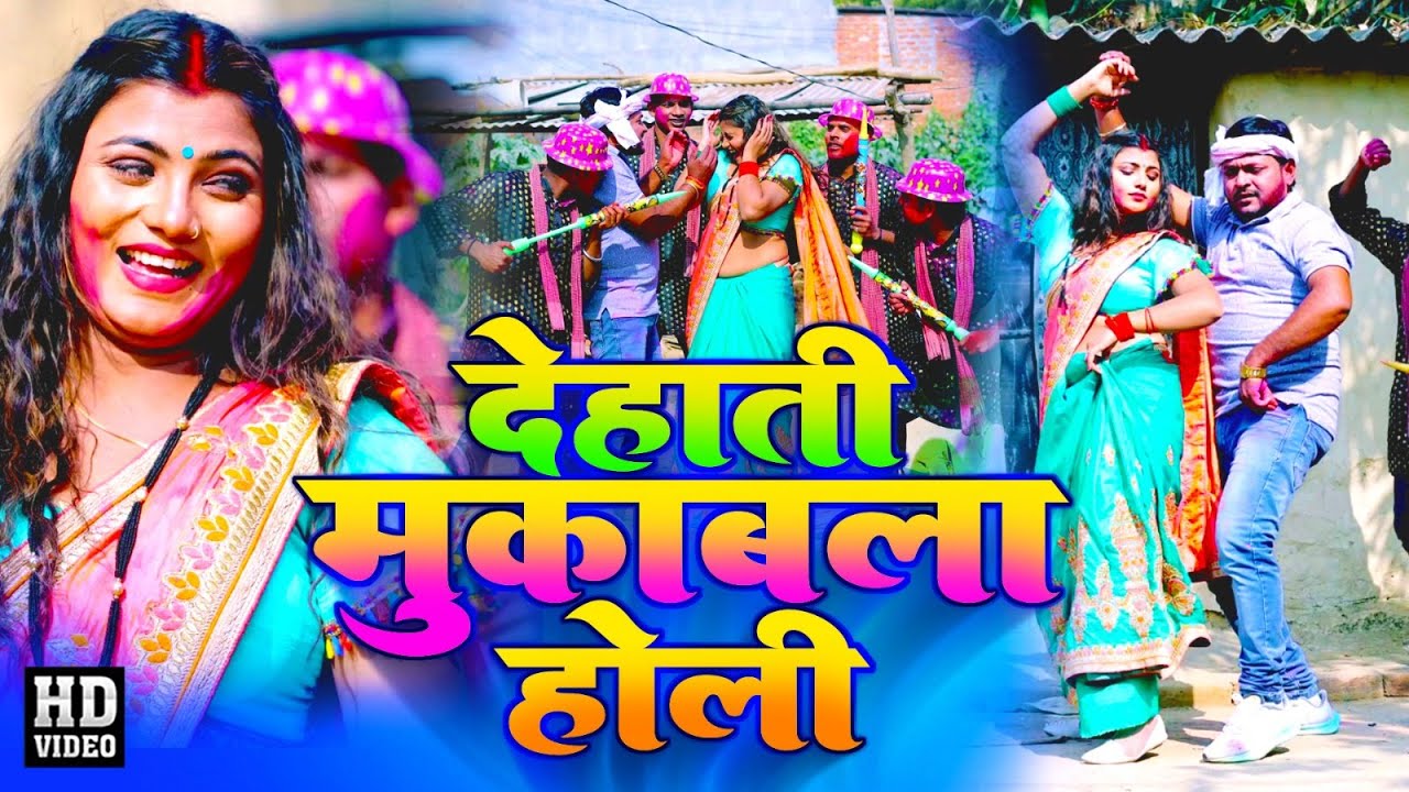 देहाती मुकाबला होली | प्रमोद लाल यादव खुशबू राज | Bhojpuri Holi Video 2023 | Bhojpuri Adda
