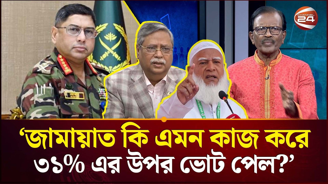 ‘যারা রাষ্ট্রপতি ও সেনাপ্রধানকে গালি দেয় তাদের বিরুদ্ধে ব্যবস্থা নেওয়া উচিৎ’ | Channel 24