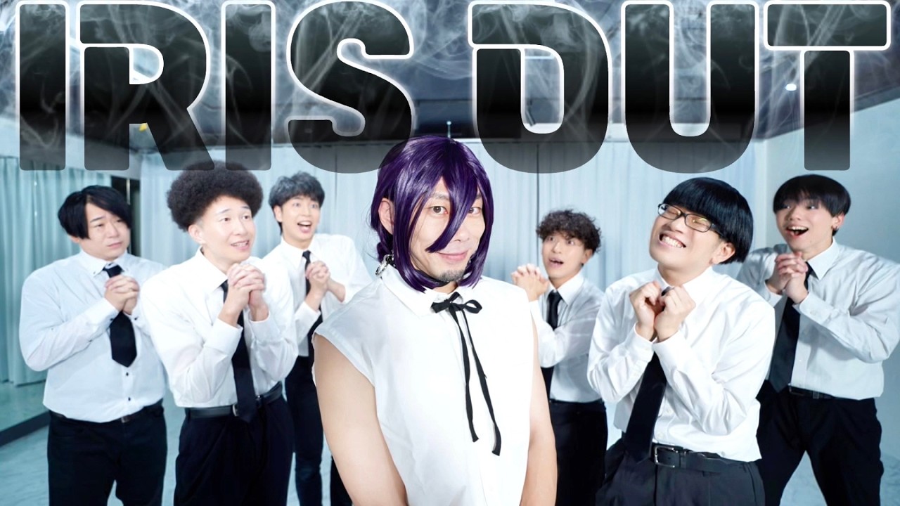 コスプレしてIRIS OUT 踊ってみた　【米津玄師】