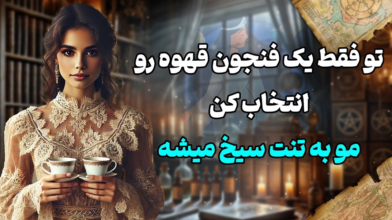 فال شراره - تو فقط یک فنجون قهوه رو انتخاب کن مو به تنت سیخ میشه