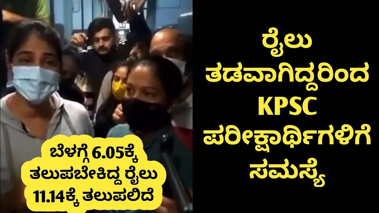 KPSC PWD Exam Travel Problem/ Train Delay