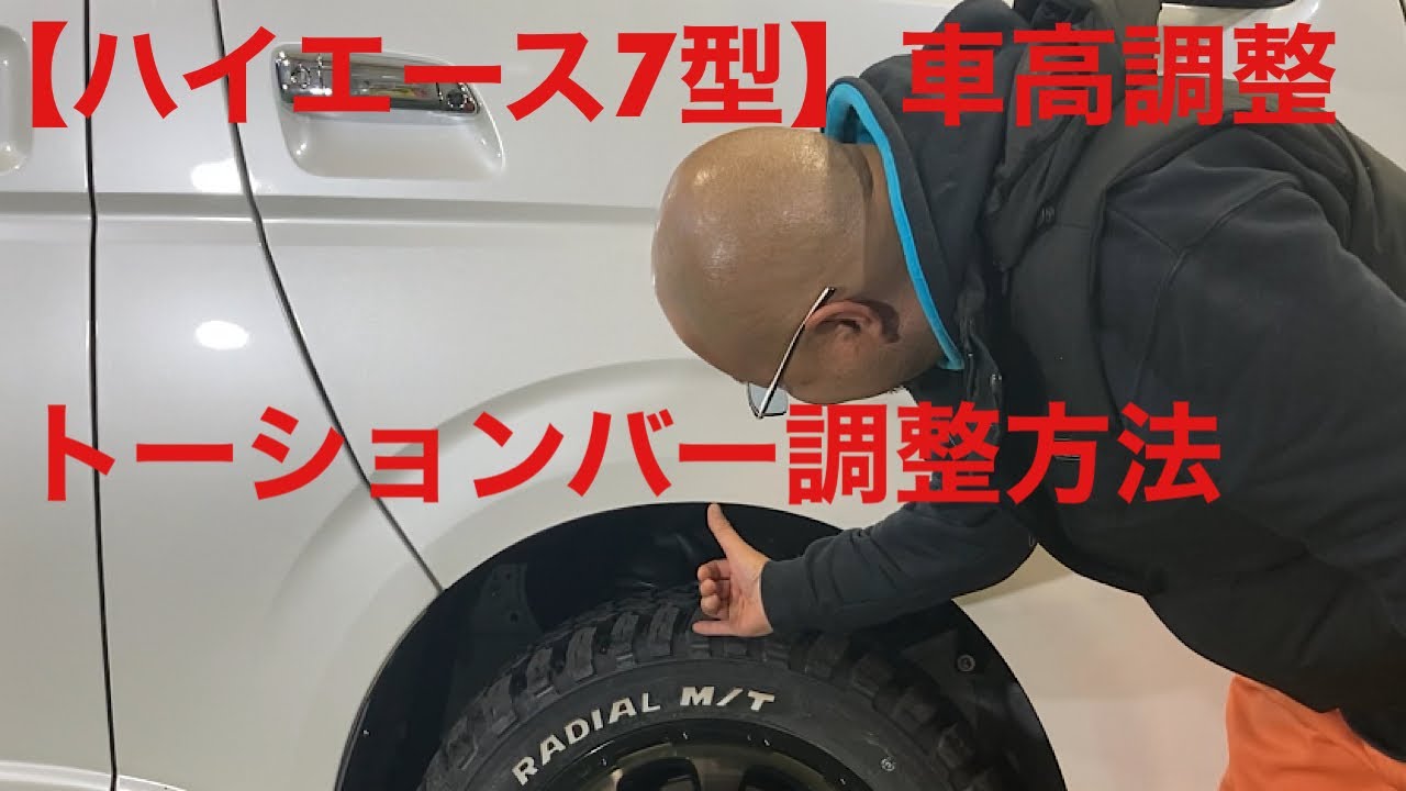 【ハイエース7型】トーションバー調整方法教えます。