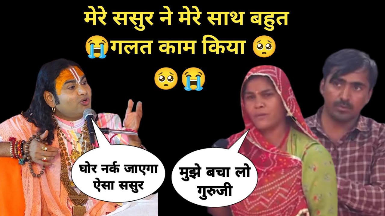 अपने ससुर के बारे में ऐसी कहानी बताई सुनकर गुरुजी दंग रह गए देखिए आखिर क्या हुआ 😭।।