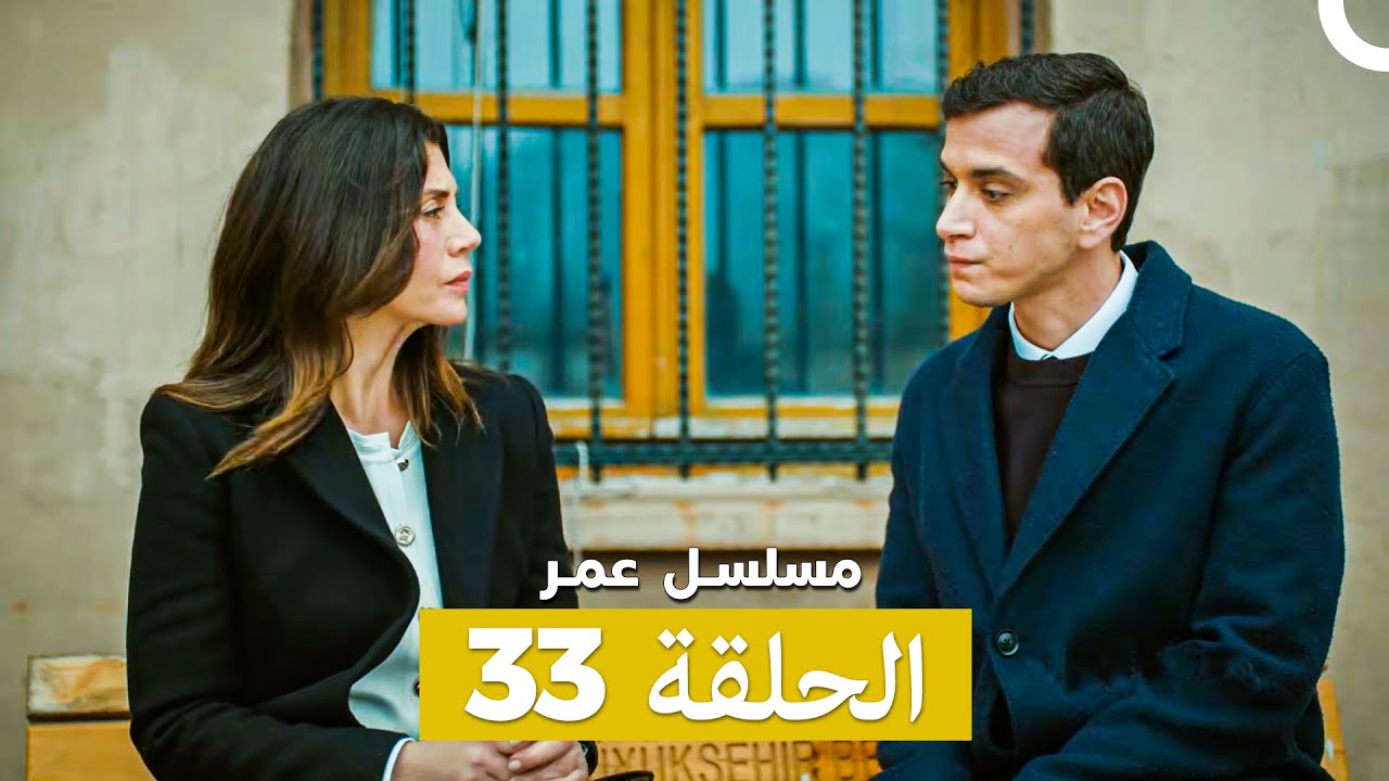 مسلسل عمر لحلقة 33 (Arabic Dubbed)