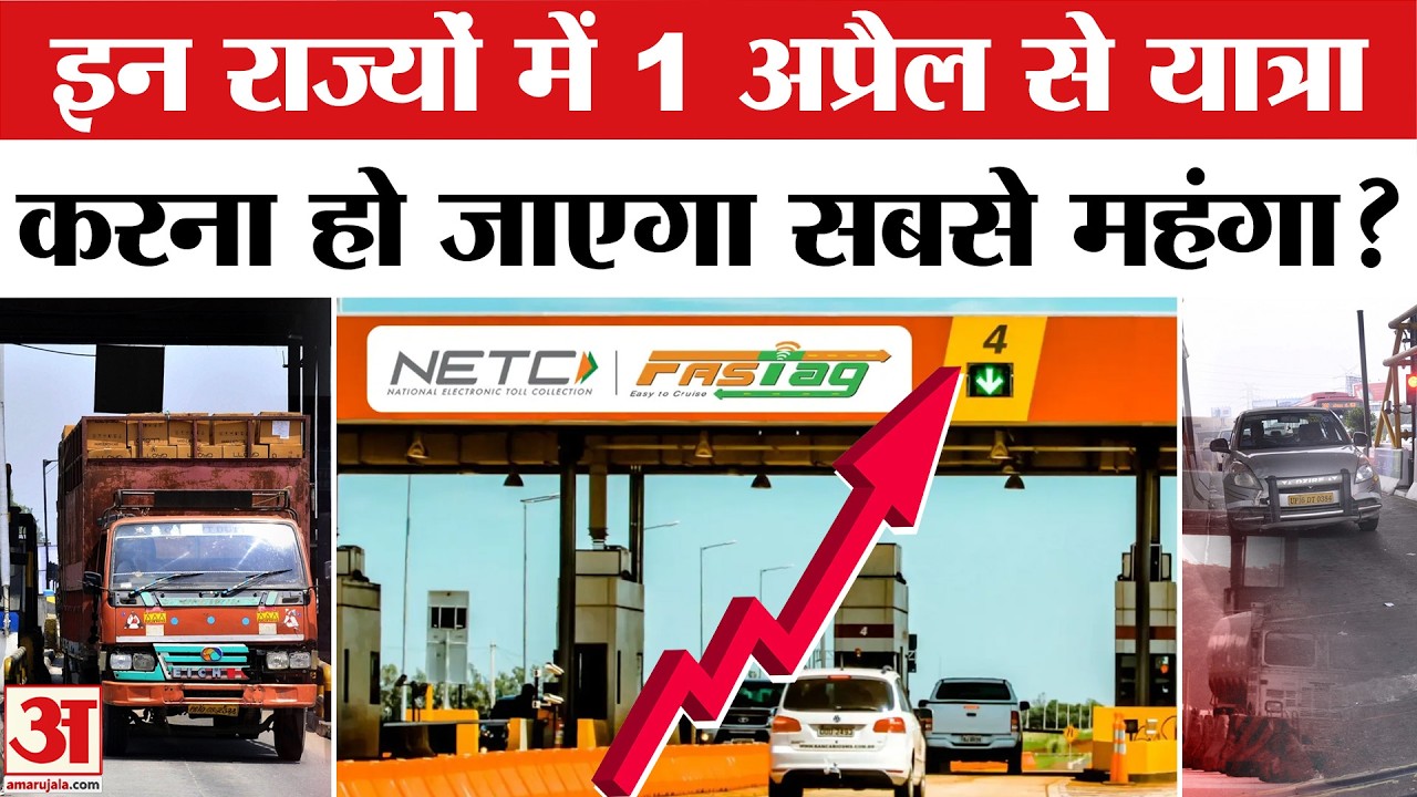 FASTag Toll: 1 अप्रैल से आपको कितना देना होगा टोल टैक्स? जानें पूरी डिटेल |National Highway Toll Tax