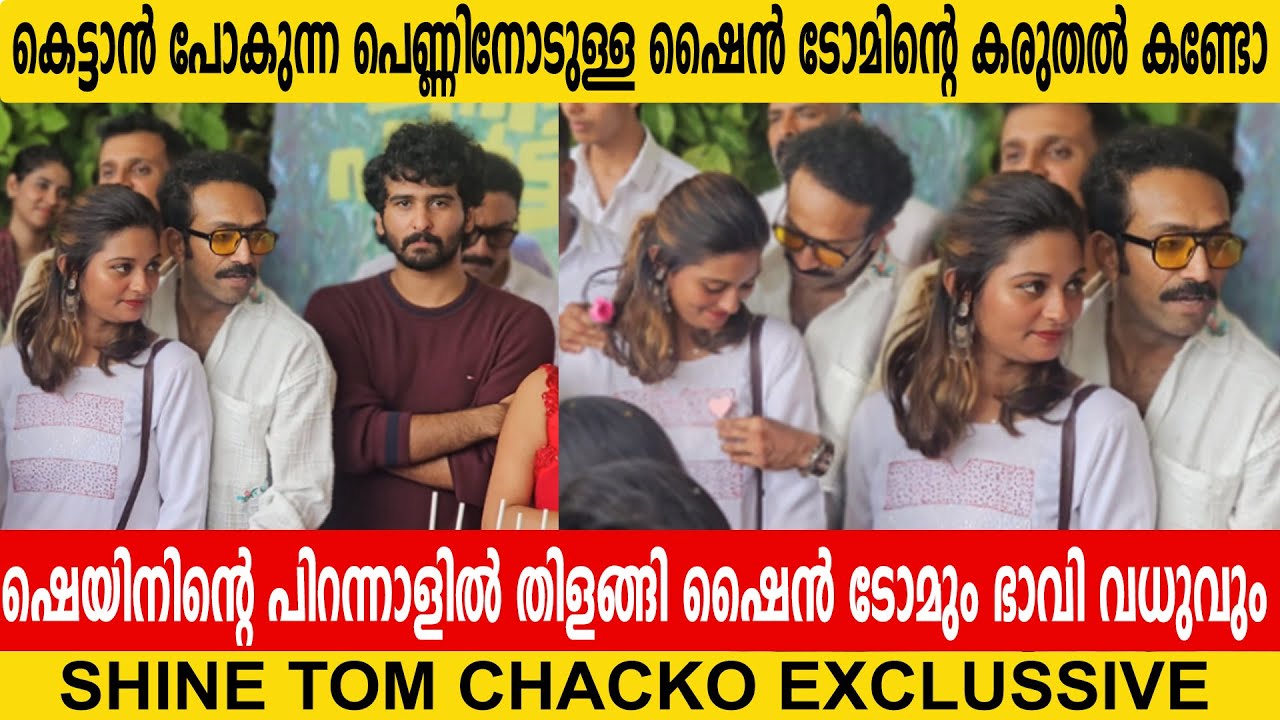 കെട്ടാൻ പോകുന്ന പെണ്ണിനോടുള്ള ഷൈൻ ടോമിന്റെ കരുതൽ കണ്ടോ | SHINE TOM CHACKO