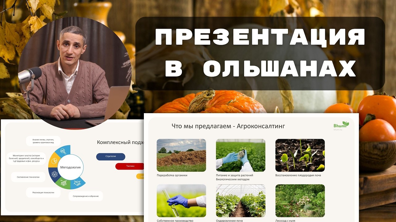 Почва как экосистема. Презентация в Ольшанах, РБ. 2026г