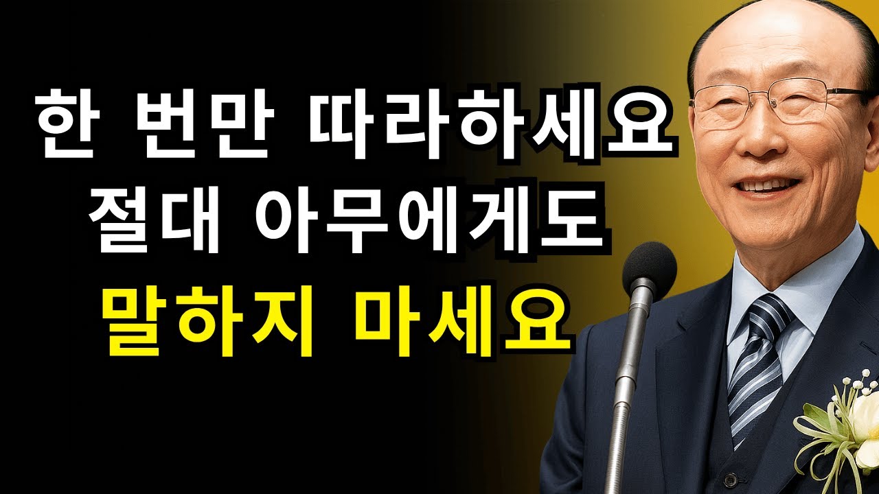 아무도 모르게 이 기도를 하세요 — 내일 당신의 삶이 바뀝니다 | 조용기 목사