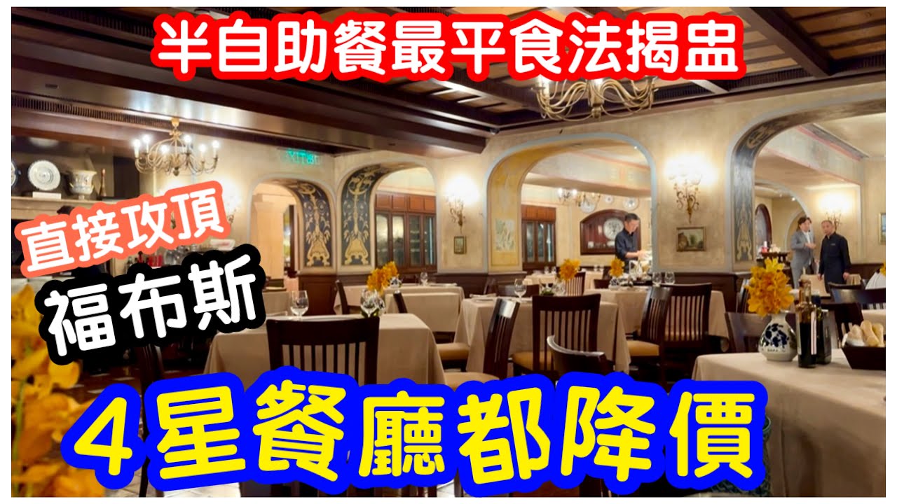 【直接攻頂】福布斯4星餐廳半自助餐最平食法｜任食自助頭盤煙三文魚角色沙律配菜｜特價coupon究竟點樣搵？｜主菜意大利粉｜自選甜品｜自助餐｜Sabatini 意大利餐廳｜#馬加貓 
