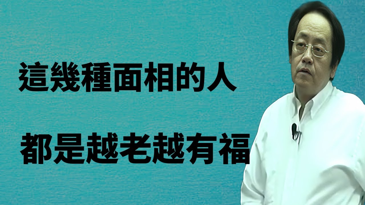 從面相看透一生運勢，這幾種面相的人，往往都是越老越有福氣，相由心生#倪海廈 #天紀 #面相#命裡