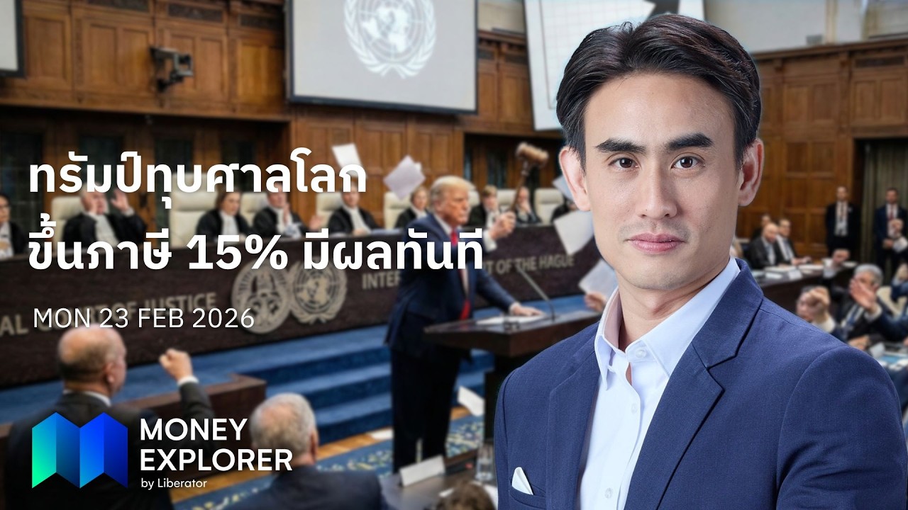 Money Explorer 23 ก.พ. 2569 | EU แบนจีนพ้นโปรเจกต์ AI-ทรัมป์สวนศาลขึ้นภาษีทั่วโลก 15%