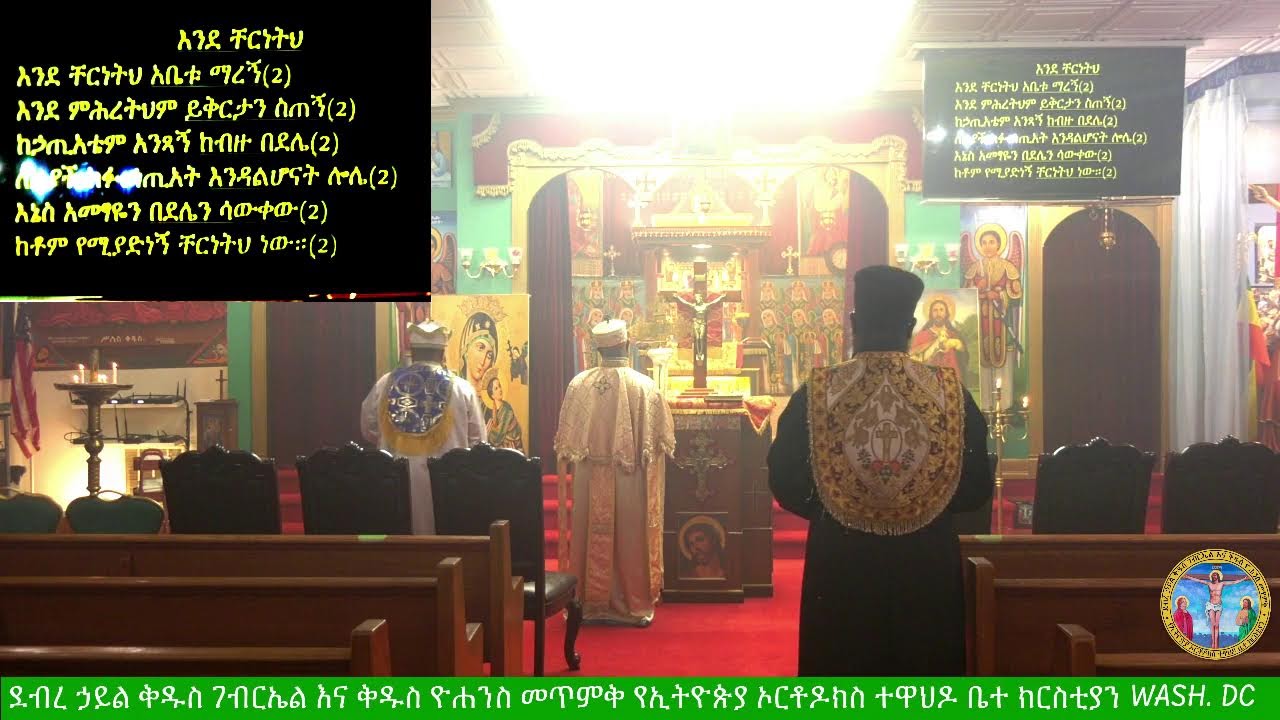 የሠርክ ጸሎት ረቡዕ የካቲት ፲፰, ፳፻፲፰ ዓ.ም.  ከደ/ኃ/ቅ/ገ/ እና  ቅ/ዮ/መ/የኢ/ ኦ/ተ/ ቤ/ክ Wash,DC