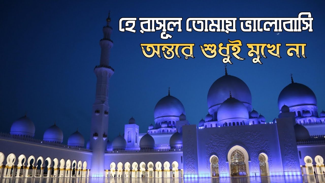 হে রাসুল তোমায় ভালবাসি অন্তরে শুধুই মুখে না | He Rasul Tomay valobashi | Bangla Islamic Gojol 2023